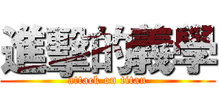進擊的義學 (attack on titan)