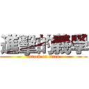 進擊的義學 (attack on titan)