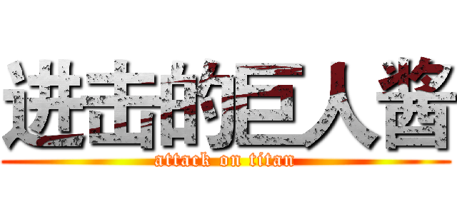 进击的巨人酱 (attack on titan)