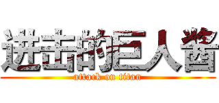 进击的巨人酱 (attack on titan)