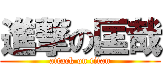 進撃の匡哉 (attack on titan)