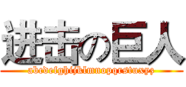 进击の巨人 (abcdefghijklmnopqrstuxyz)