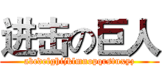 进击の巨人 (abcdefghijklmnopqrstuxyz)