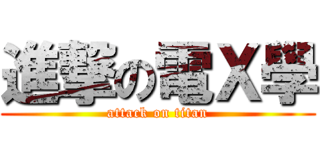 進撃の電Ｘ學 (attack on titan)