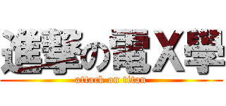 進撃の電Ｘ學 (attack on titan)