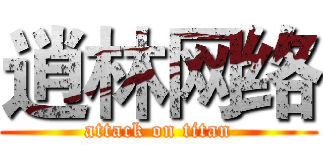 逍林网络 (attack on titan)