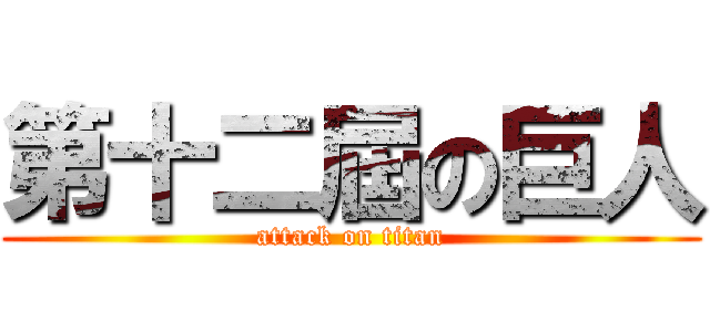 第十二屆の巨人 (attack on titan)