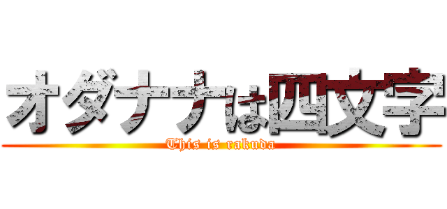 オダナナは四文字 (This is rakuda)