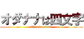 オダナナは四文字 (This is rakuda)