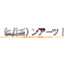 （≧Д≦）ンアーッ！ (attack on titan)