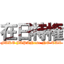 在日特権 (FAKE JAPANese NO TAX)