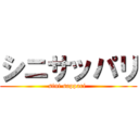 シニサッパリ (sini sappari )