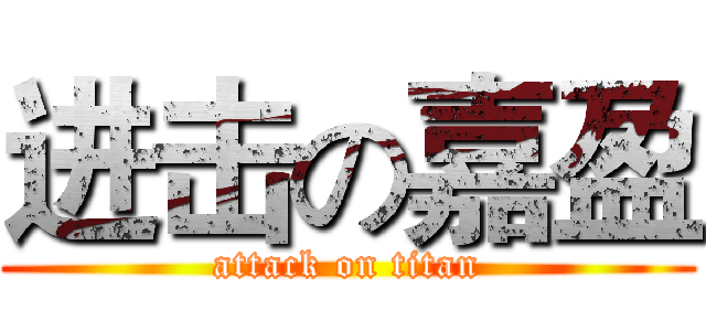 进击の嘉盈 (attack on titan)
