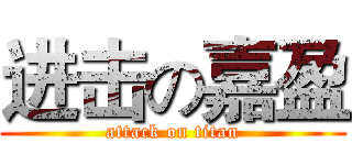 进击の嘉盈 (attack on titan)