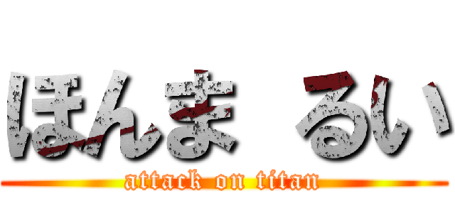 ほんま るい (attack on titan)