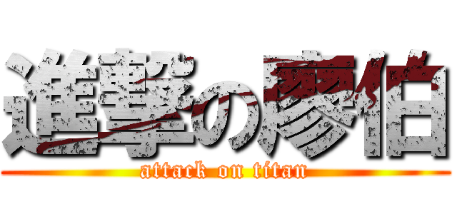 進撃の廖伯 (attack on titan)