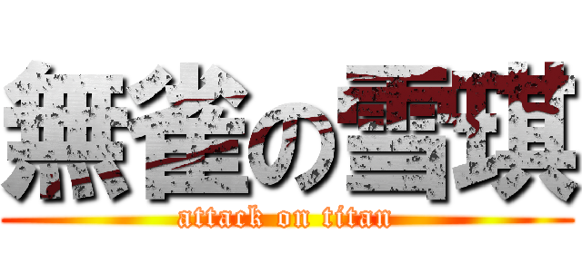無雀の雪琪 (attack on titan)