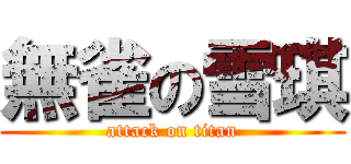 無雀の雪琪 (attack on titan)