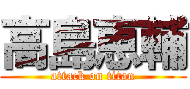 高島恵輔 (attack on titan)