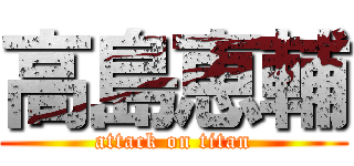 高島恵輔 (attack on titan)