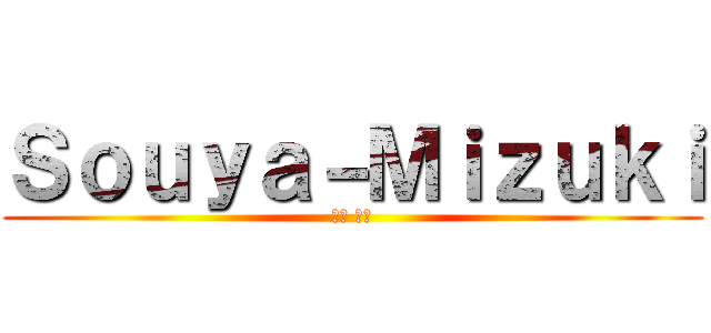 Ｓｏｕｙａ－Ｍｉｚｕｋｉ (蒼夜 観月)