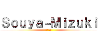 Ｓｏｕｙａ－Ｍｉｚｕｋｉ (蒼夜 観月)