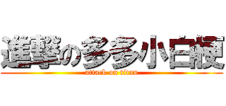 進撃の多多小白梗 (attack on titan)