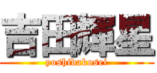 吉田輝星 (yoshidakosei)