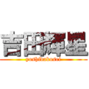 吉田輝星 (yoshidakosei)