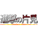 進撃の片見 (attack on titan)