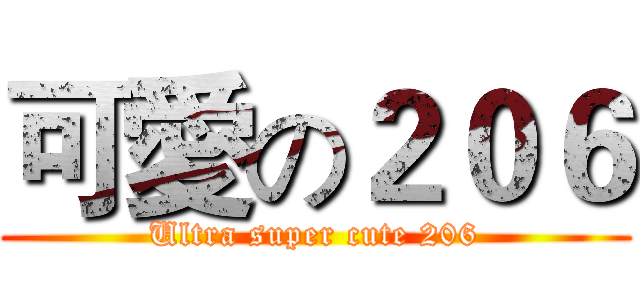 可愛の２０６ (Ultra super cute 206)
