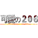 可愛の２０６ (Ultra super cute 206)