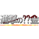 進撃の冯传金 (attack on titan)