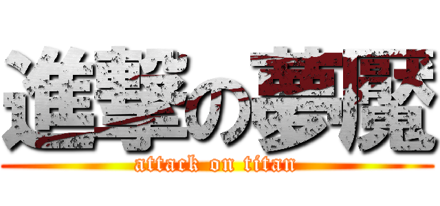 進撃の夢魘 (attack on titan)