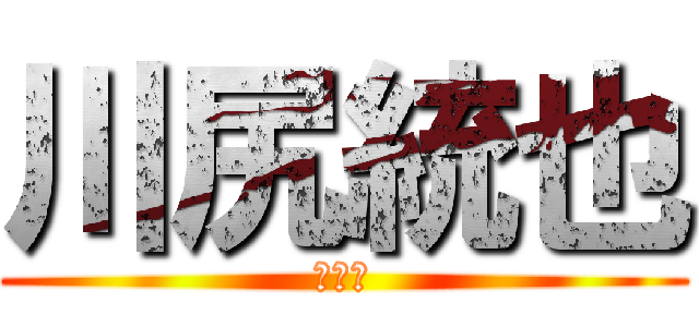 川尻統也 (いいね)