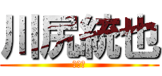 川尻統也 (いいね)