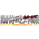 請你吃炸蝦 (push please)