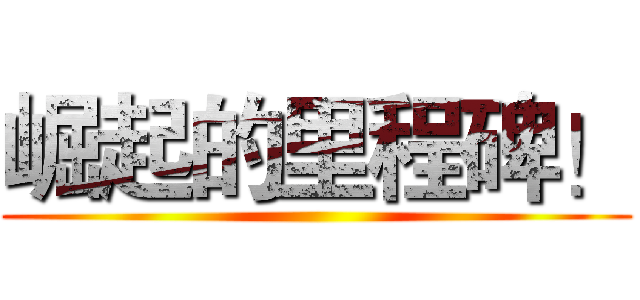 崛起的里程碑！ ()