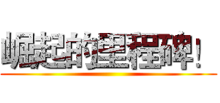 崛起的里程碑！ ()