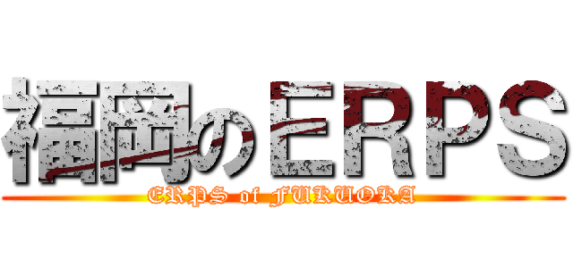 福岡のＥＲＰＳ (ERPS of FUKUOKA)