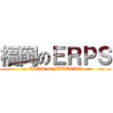 福岡のＥＲＰＳ (ERPS of FUKUOKA)