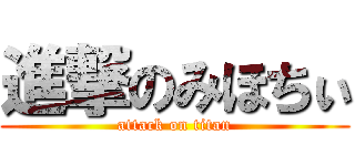進撃のみほちぃ (attack on titan)