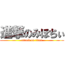 進撃のみほちぃ (attack on titan)