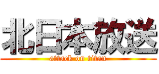 北日本放送 (attack on titan)