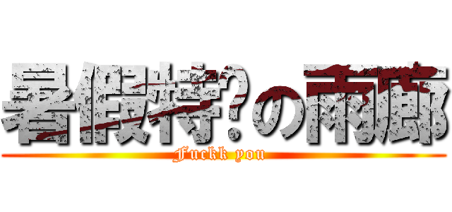 暑假特產の雨廊 (Fuckk you )