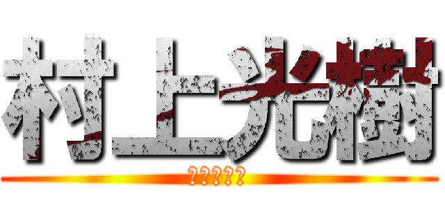 村上光樹 (村上こうき)