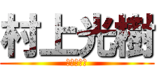 村上光樹 (村上こうき)