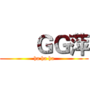       ＧＧ萍 (ha ha ha)