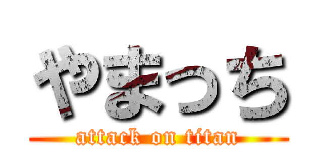 やまっち (attack on titan)