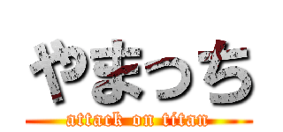 やまっち (attack on titan)